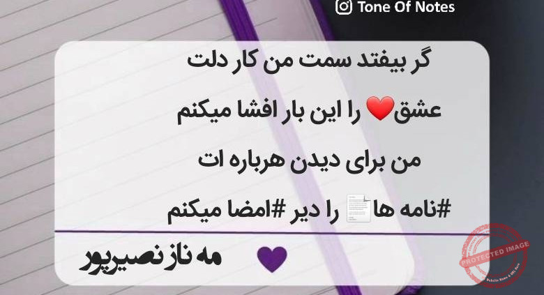 گر بیفتد سمت من کار دلت عشق❤️ را این بار افشا میکنم من برای دیدن هرباره ات نامه ها📄 را دیر امضا میکنم